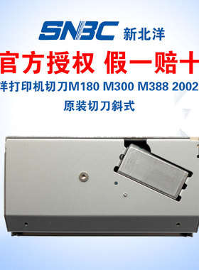 北洋打印机切刀m280 m300 m388 2002cp北洋原厂 票据打印机切刀