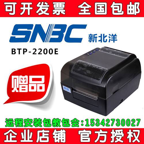 新北洋BTP-2200EPLUS 条码打印机 珠宝/线缆 原厂 USB口