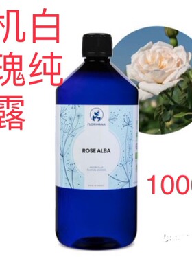 代購法国Florihana天然有机白玫瑰纯露花水1000ml