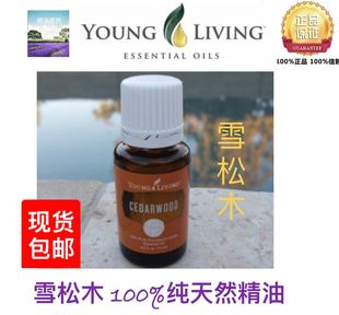 雪松木精油15ml Cedarwood 美国Young Living