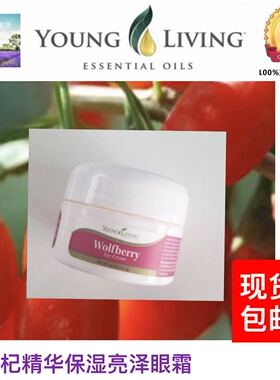 美国Young Living 枸杞精华保湿亮泽眼霜14.1g