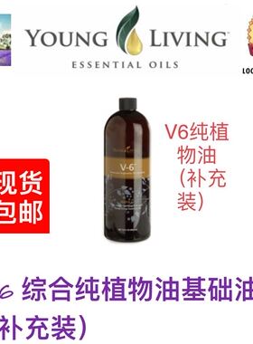 美国Young Living V-6综合纯植物油基础油补充装)946ml