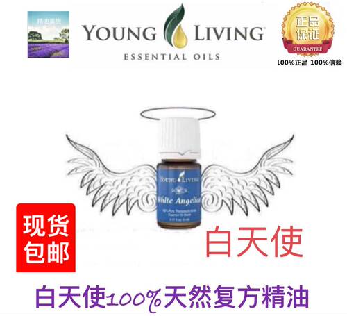 美国Young Living White Angelica 白天使精油5ml