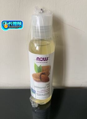 代購美国NOW Foods甜杏仁油 植物基础油 118ml