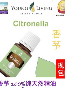 美国Young Living Citronella 香茅精油15ml