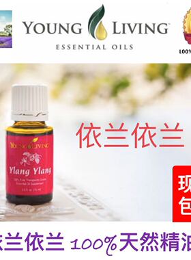 美国Young Living Ylang Ylang 依兰依兰精油15ml