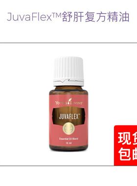 美国Young living JuvaFlex 舒肝复方精油15ml