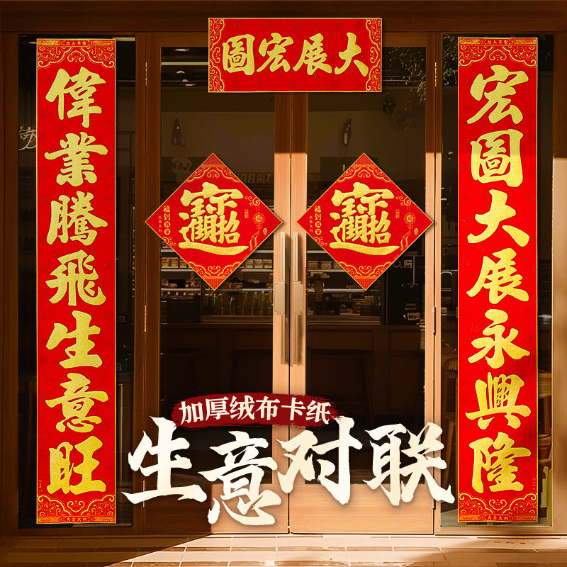 生意兴隆对联2026马年公司绒布高档春联新年企业酒店大门装饰贴联,节庆用品/礼品,对联,淘宝优惠券,粉丝福利购,淘宝优惠卷