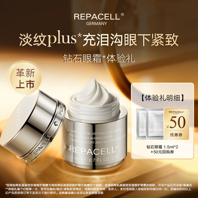【新品试用】REPACELL瑞铂希钻石眼霜1.5ml*2