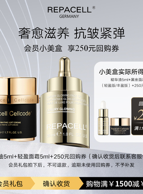 【享250元回购券】REPACELL瑞铂希精华油cellcode面霜尝鲜小美盒
