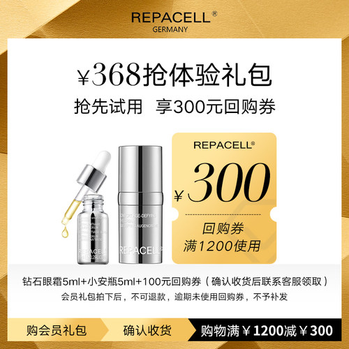 【享300元回购券】REPACELL瑞铂希爆款钻石眼霜小安瓶尝鲜小美盒