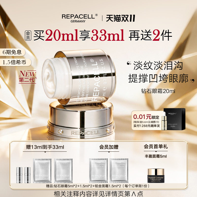 【双十一抢先购】REPACELL瑞铂希钻石眼霜抗皱提拉眼周淡纹紧泪沟