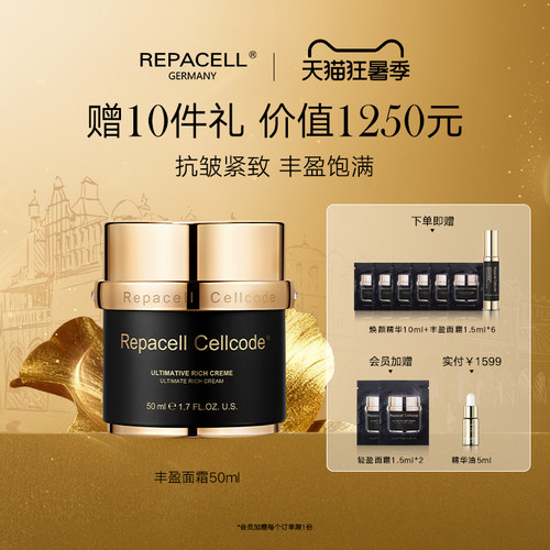 repacell瑞铂希源臻致丰盈面霜50ml抗皱紧致丰盈饱满