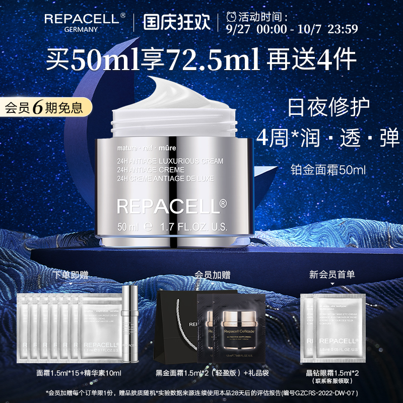 repacell/瑞铂希铂金面霜50ml