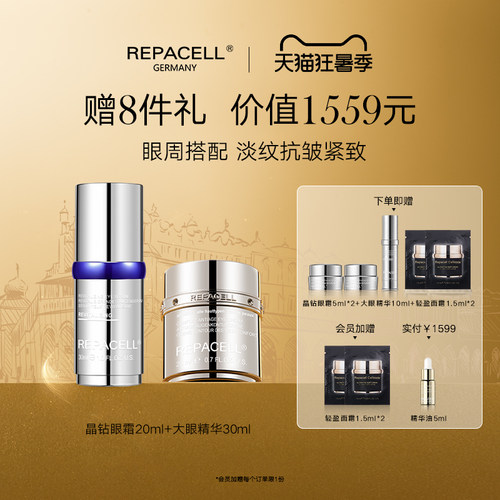 REPACELL瑞铂希眼霜眼部精华淡化细纹抗皱提拉焕亮眼周