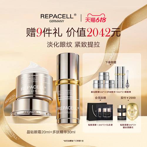 【618现货速达】REPACELL瑞铂希眼霜多肽精华淡化细纹焕亮眼周