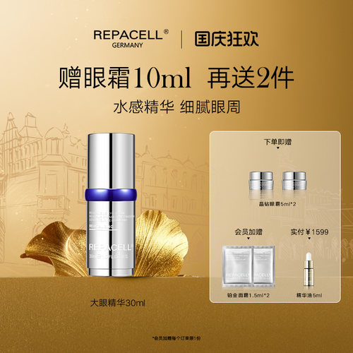 repacell瑞铂希眼部精华液