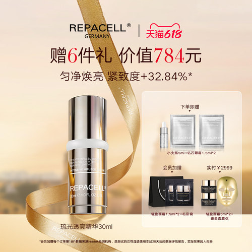 repacell/瑞铂希透亮精华30ml