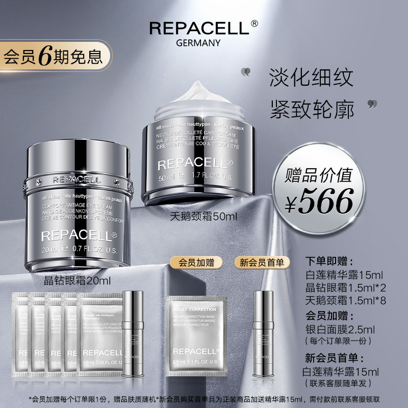 repacell/瑞铂希淡化细纹套装 眼霜20ml颈霜50ml淡化细纹紧致轮廓
