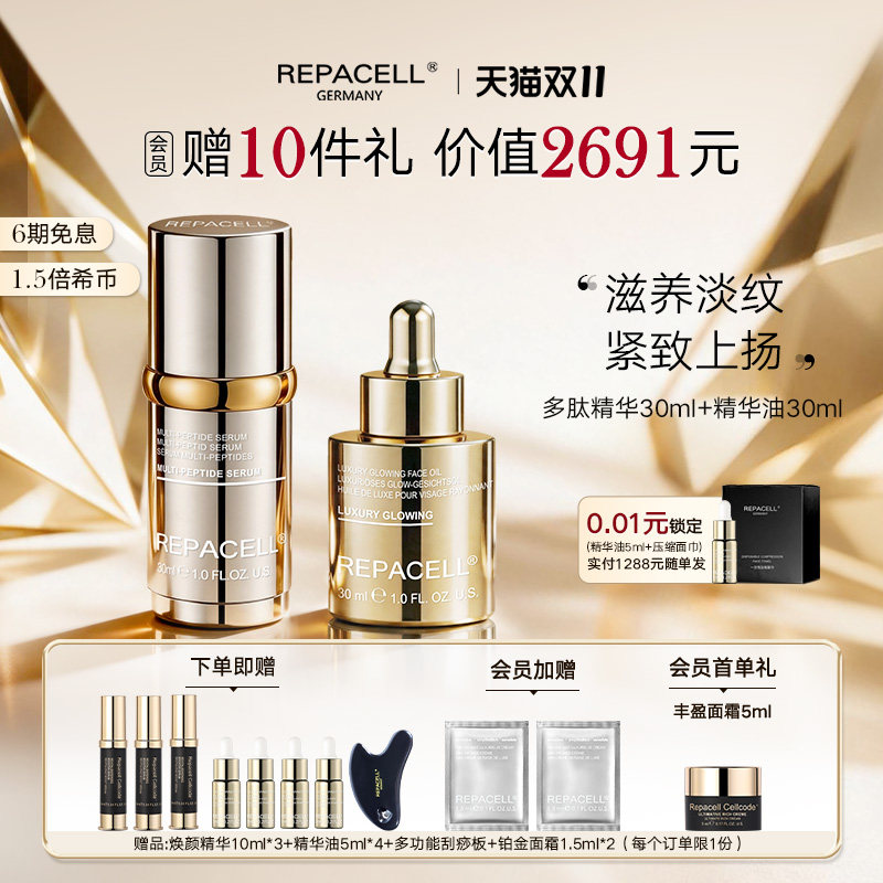 【双十一抢先购】REPACELL瑞铂希多肽精华液精华油淡化细纹紧致