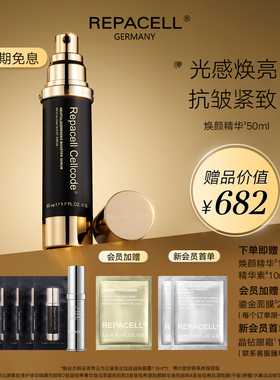 repacell/瑞铂希源焕颜精华液50ml保湿焕亮紧致提拉淡化细纹盈润