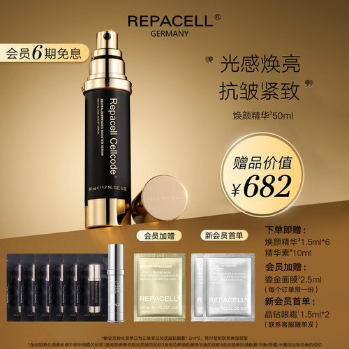 repacell/瑞铂希源焕颜精华液50ml保湿焕亮紧致提拉淡化细纹盈润