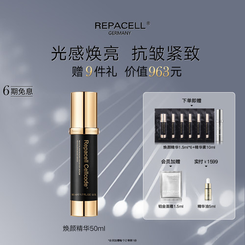 repacell瑞铂希源焕颜精华焕亮紧致提拉淡化细纹盈润