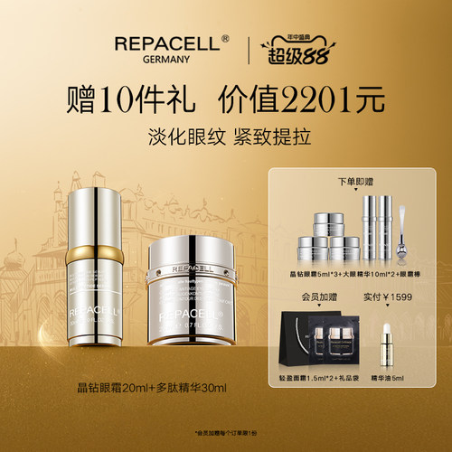 【七夕礼物】REPACELL瑞铂希眼霜多肽精华淡化细纹焕亮眼周