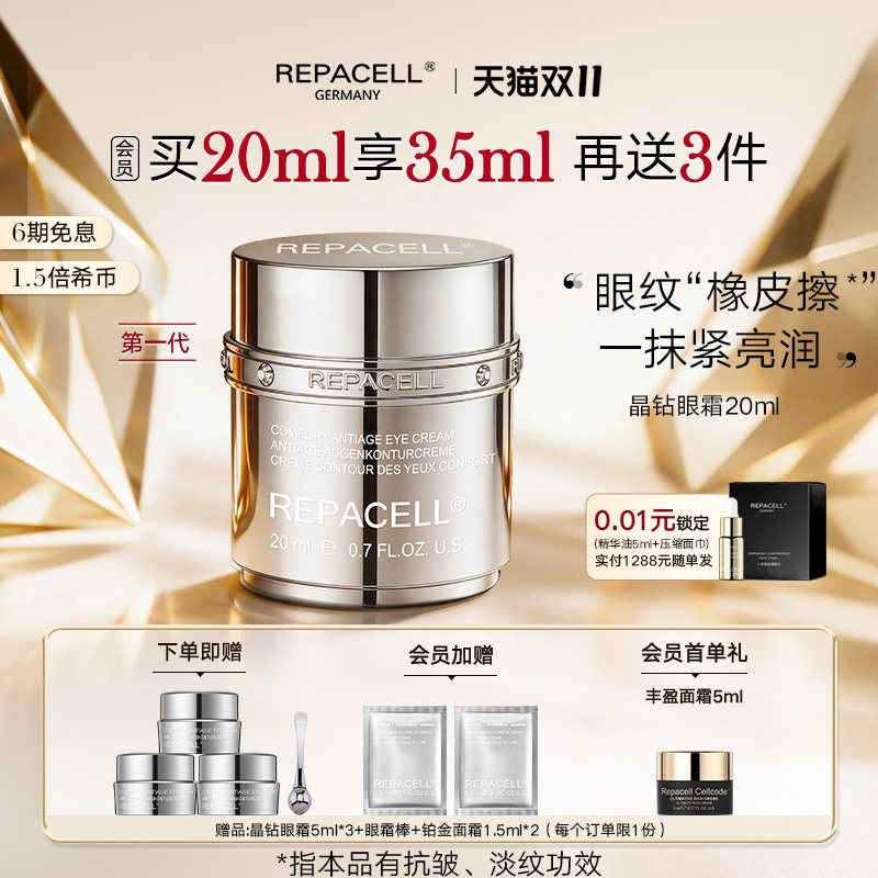 【双十一抢先购】repacell瑞铂希晶钻眼霜20ml抗皱紧致提亮眼周