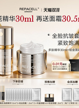 【双十一预售】REPACELL瑞铂希多肽精华液铂金面霜套组淡化细纹