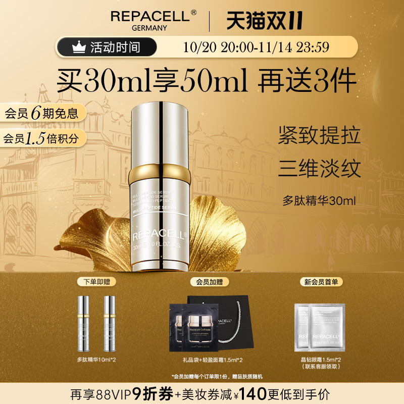 repacell/瑞铂希黄金多肽精华液