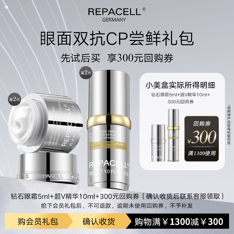 【享300元回购券】REPACELL瑞铂希钻石眼霜超V精华尝鲜小美盒图片