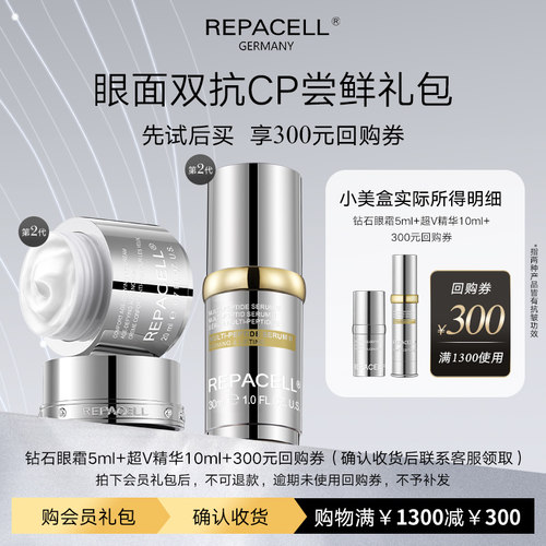 【享300元回购券】REPACELL瑞铂希钻石眼霜超V精华尝鲜小美盒