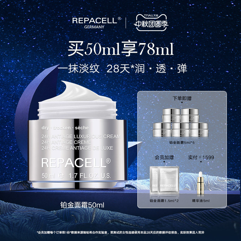 repacell/瑞铂希铂金面霜50ml										