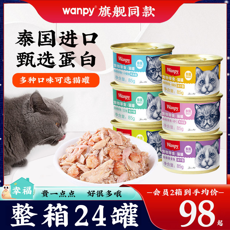 wanpy顽皮猫罐头成猫幼进口非主食猫咪零食湿粮妙鲜封包整箱24罐