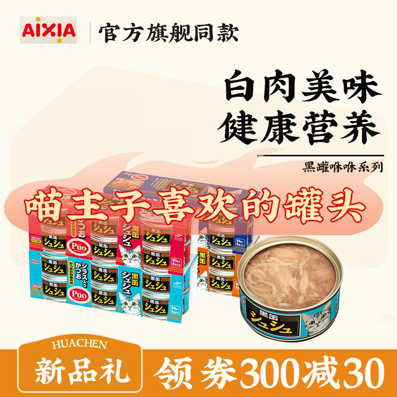 日本aixia爱喜雅黑罐咻咻猫罐头猫咪零食80g/罐黑缶进口猫咪湿粮