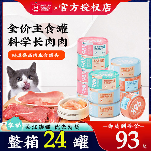 好适嘉98K猫罐头主食成幼猫咪零食鲜肉发补充营养24罐整箱