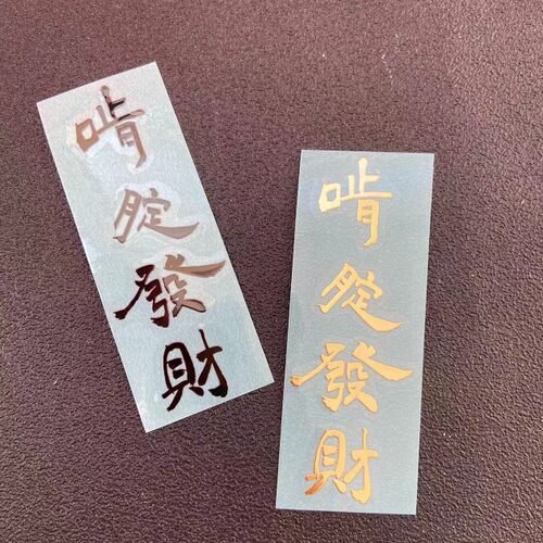 七月手作diy滴胶手机壳材料金属贴啃腚发财