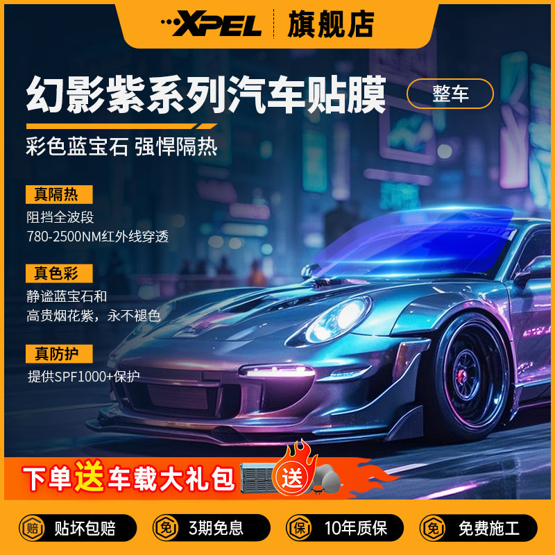 XPEL汽车贴膜美国进口幻影紫神御防爆安全隔热膜高隐私防晒玻璃膜
