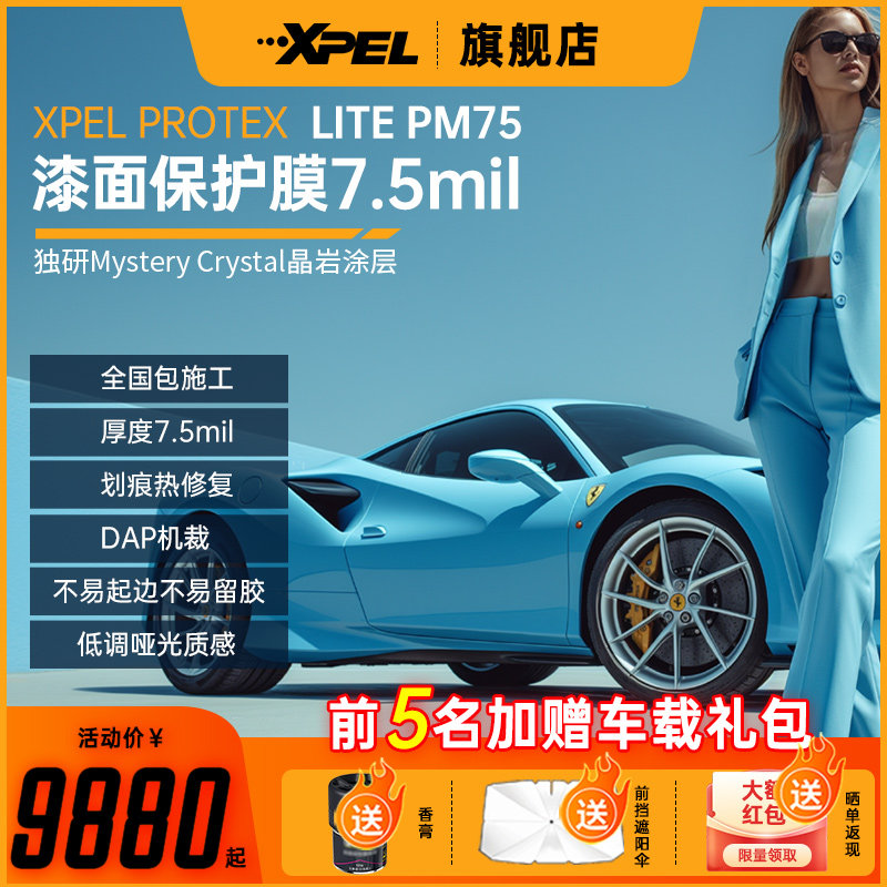 PROTEX哑光车衣XPEL保护车漆5年