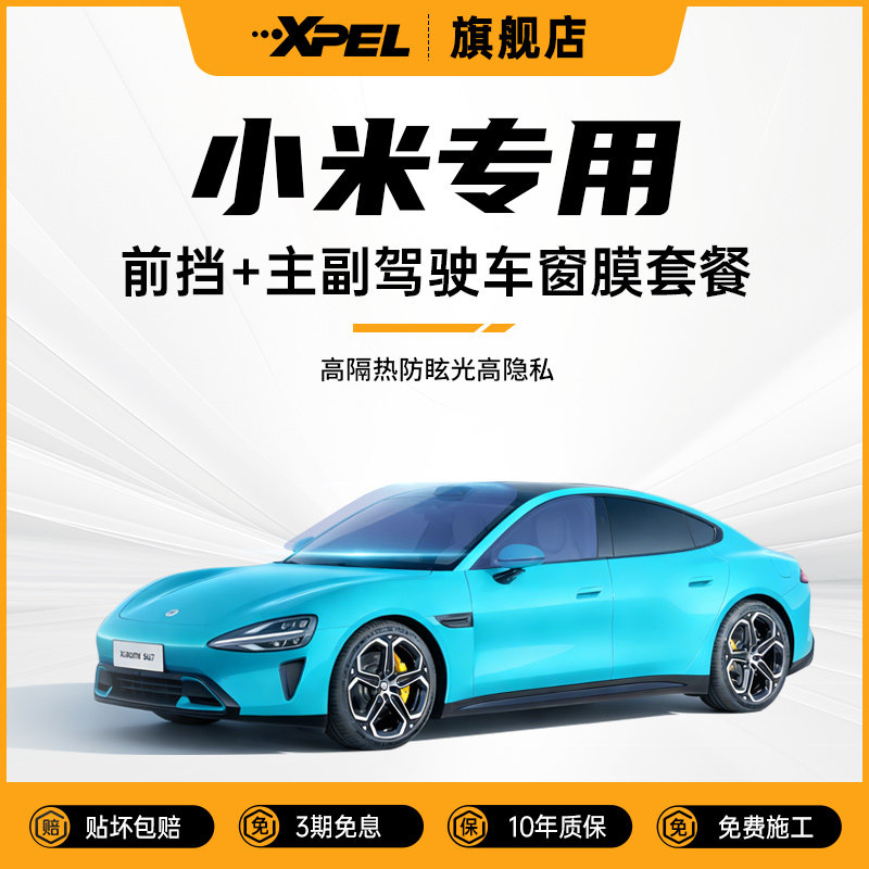 XPEL玻璃膜小米SU7YU7汽车专用信号0阻隔防晒隔热隐私纳米陶瓷膜