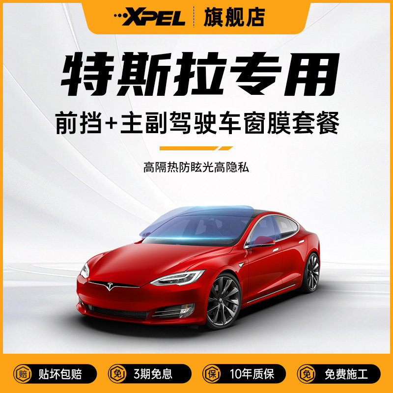 特斯拉专用XPEL高效隔热车窗膜