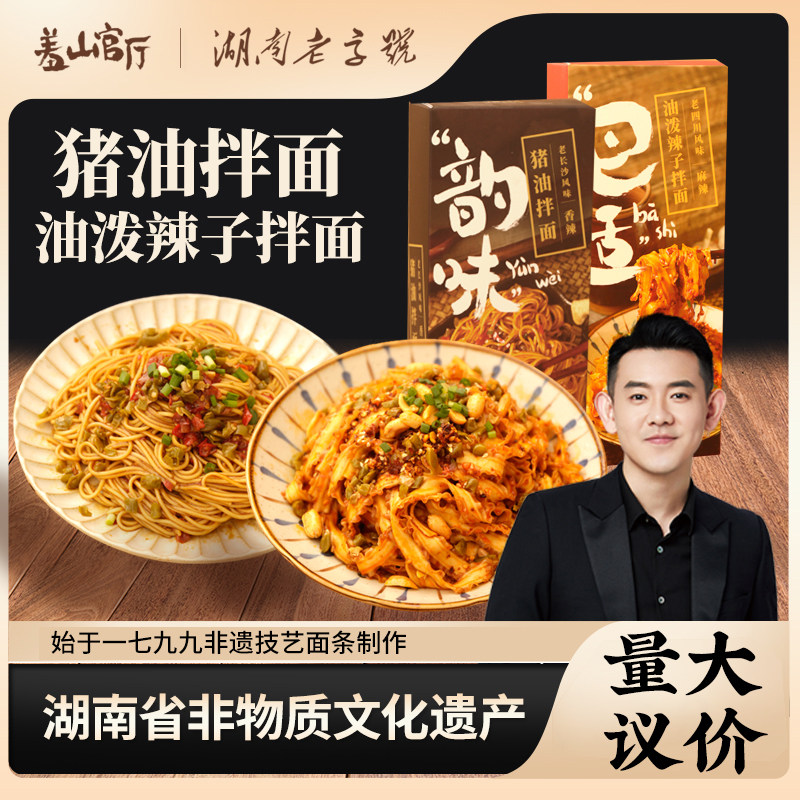 【李响直播间推荐】老长沙猪油拌面/老四川油泼辣子面三盒能量装
