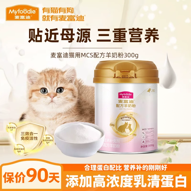 麦富迪幼猫专用MCS羊奶粉成猫孕期猫小猫猫通用营养品补充300g,宠物/宠物食品及用品,猫奶粉,淘宝优惠券,粉丝福利购,淘宝优惠卷