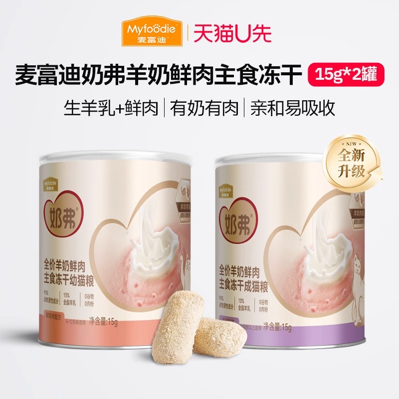 【奶弗冻干】麦富迪羊奶冻干