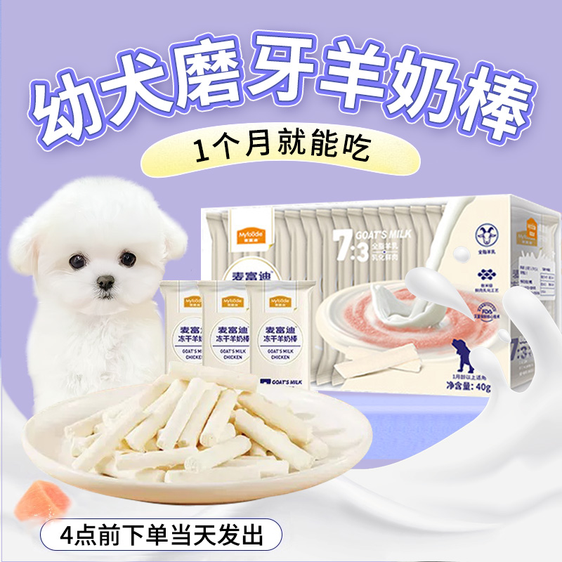 【一个月就能吃】幼犬磨牙棒零食