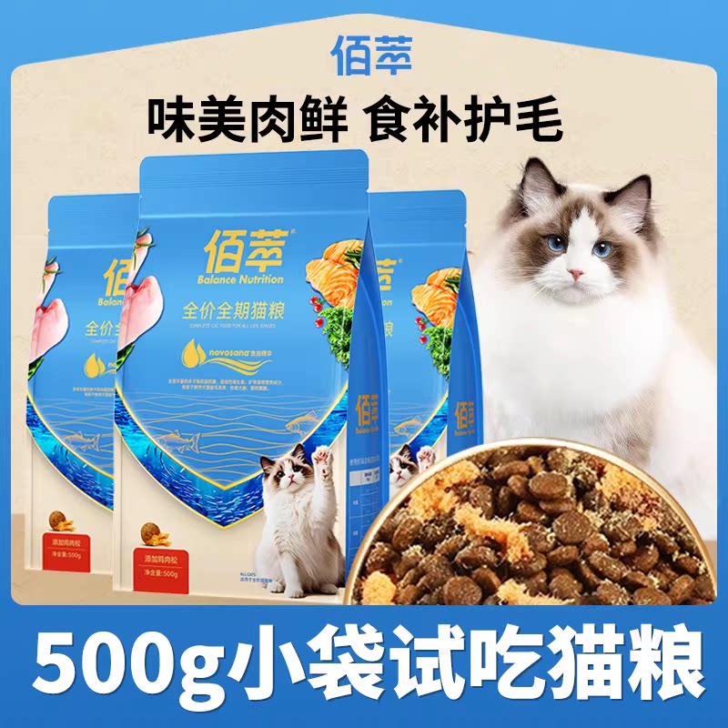 【试吃】佰萃粮猫粮小袋500g试吃专用猫粮体验装尝鲜小包装便携