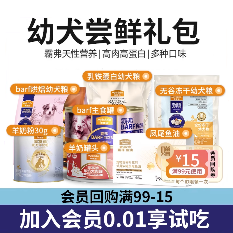 【幼犬尝鲜试吃礼包】0个月就吃