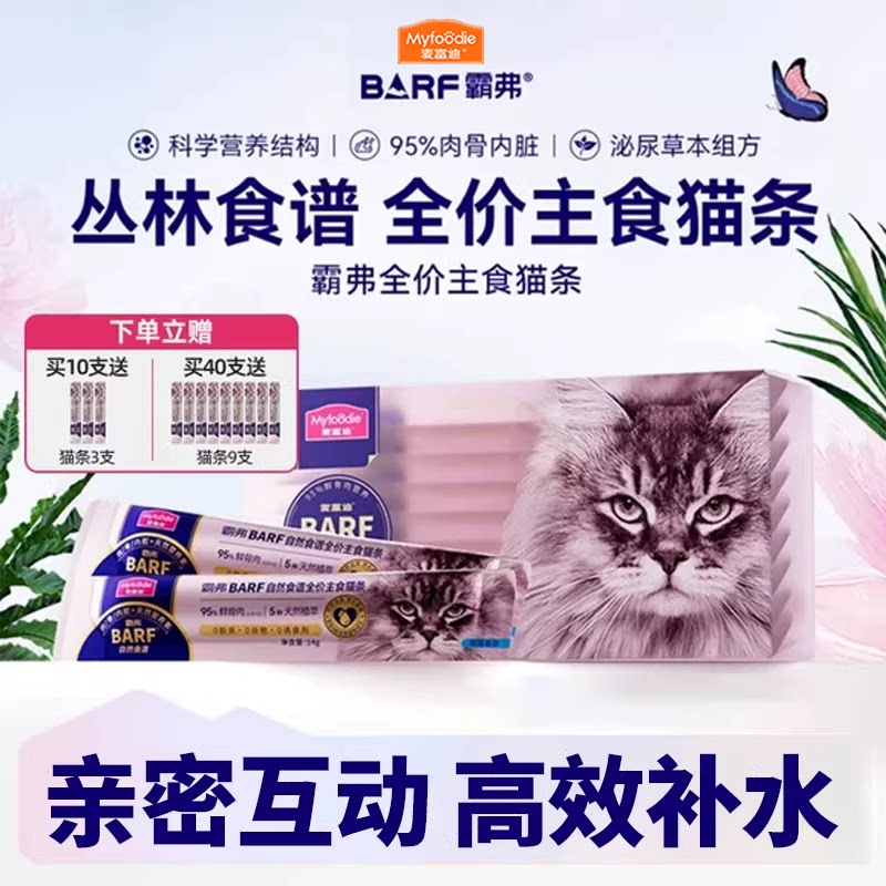 【主食猫条】麦富迪猫条barf图片