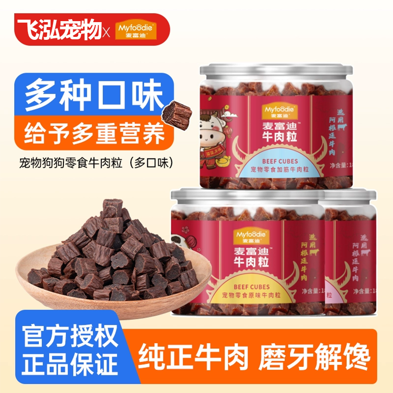 麦富迪狗狗零食牛肉粒磨牙博美比熊训练奖励专用成幼犬小型犬宠物,宠物/宠物食品及用品,狗风干零食/肉干/肉条,淘宝优惠券,粉丝福利购,淘宝优惠卷